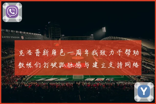克洛普新角色一周年我致力于帮助教练们打破孤独感与建立支持网络