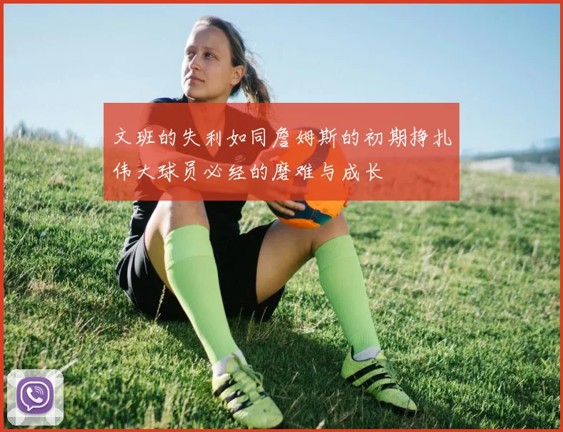 文班的失利如同詹姆斯的初期挣扎伟大球员必经的磨难与成长
