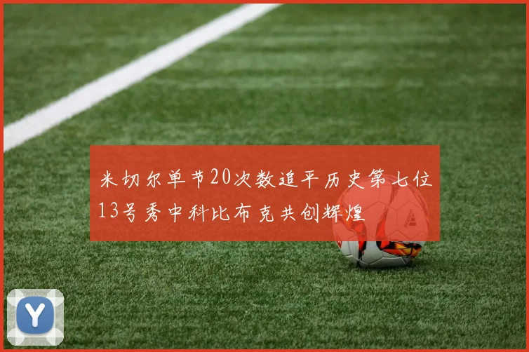 米切尔单节20次数追平历史第七位13号秀中科比布克共创辉煌