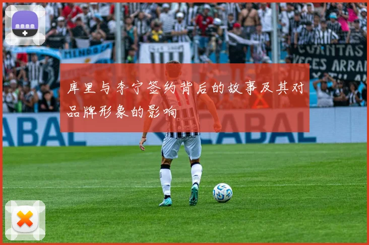 库里与李宁签约背后的故事及其对品牌形象的影响